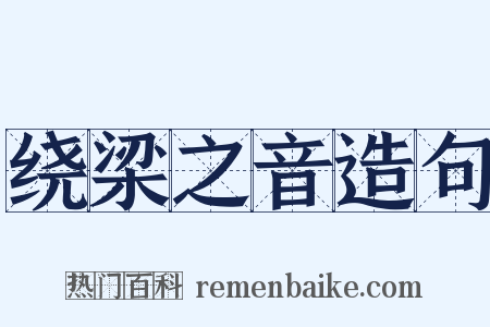绕梁之音造句是什么意思的图片